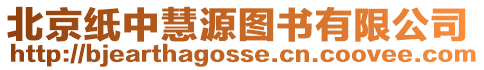 北京紙中慧源圖書有限公司