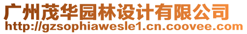 廣州茂華園林設(shè)計(jì)有限公司