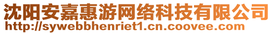 沈陽(yáng)安嘉惠游網(wǎng)絡(luò)科技有限公司