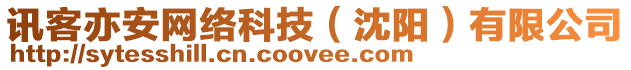 訊客亦安網(wǎng)絡(luò)科技（沈陽）有限公司