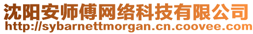 沈陽安師傅網(wǎng)絡(luò)科技有限公司