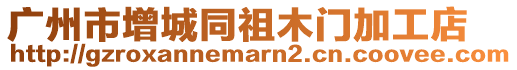 廣州市增城同祖木門加工店