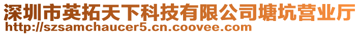 深圳市英拓天下科技有限公司塘坑營業(yè)廳