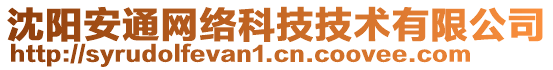 沈陽安通網(wǎng)絡(luò)科技技術(shù)有限公司