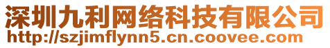 深圳九利網(wǎng)絡(luò)科技有限公司