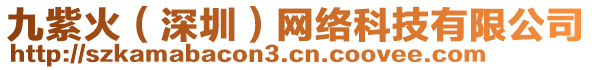 九紫火（深圳）網(wǎng)絡(luò)科技有限公司