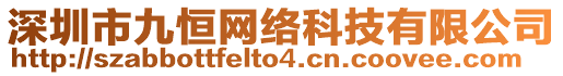 深圳市九恒網(wǎng)絡(luò)科技有限公司