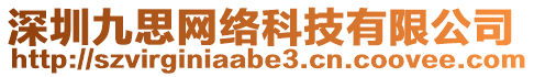 深圳九思網(wǎng)絡(luò)科技有限公司