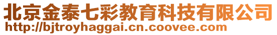 北京金泰七彩教育科技有限公司