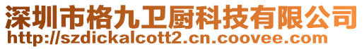 深圳市格九衛(wèi)廚科技有限公司