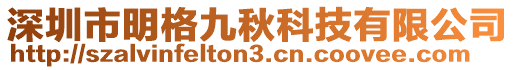 深圳市明格九秋科技有限公司