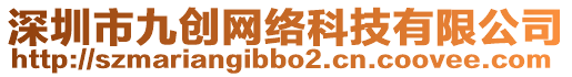 深圳市九創(chuàng)網(wǎng)絡(luò)科技有限公司