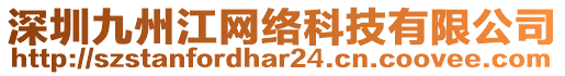 深圳九州江網(wǎng)絡(luò)科技有限公司