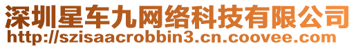 深圳星車九網(wǎng)絡(luò)科技有限公司