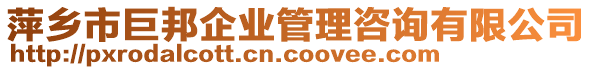 萍鄉(xiāng)市巨邦企業(yè)管理咨詢有限公司