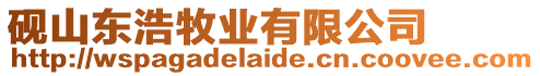 硯山東浩牧業(yè)有限公司