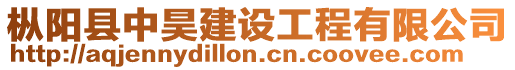 樅陽縣中昊建設工程有限公司
