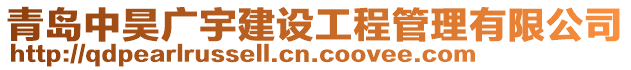 青島中昊廣宇建設工程管理有限公司