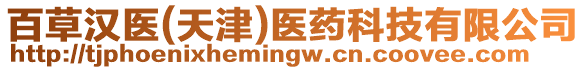 百草漢醫(yī)(天津)醫(yī)藥科技有限公司