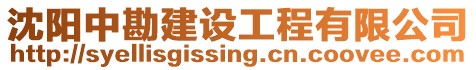 沈陽中勘建設(shè)工程有限公司