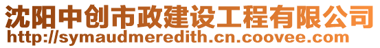 沈陽(yáng)中創(chuàng)市政建設(shè)工程有限公司