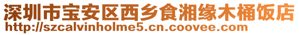 深圳市寶安區(qū)西鄉(xiāng)食湘緣木桶飯店