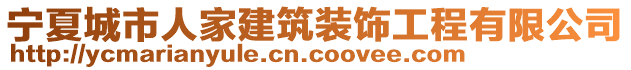 寧夏城市人家建筑裝飾工程有限公司