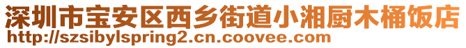 深圳市寶安區(qū)西鄉(xiāng)街道小湘廚木桶飯店