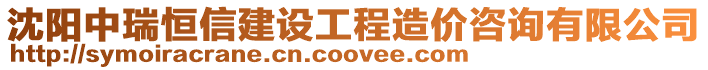沈陽(yáng)中瑞恒信建設(shè)工程造價(jià)咨詢有限公司