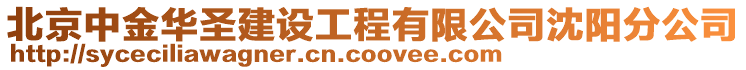北京中金華圣建設(shè)工程有限公司沈陽(yáng)分公司