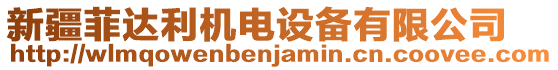 新疆菲達(dá)利機電設(shè)備有限公司