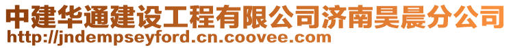中建華通建設(shè)工程有限公司濟南昊晨分公司