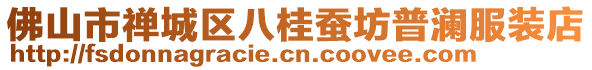 佛山市禪城區(qū)八桂蠶坊普瀾服裝店