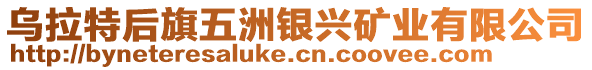 烏拉特后旗五洲銀興礦業有限公司