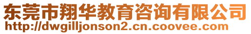 東莞市翔華教育咨詢有限公司