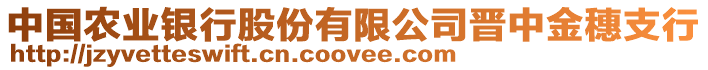 中國(guó)農(nóng)業(yè)銀行股份有限公司晉中金穗支行