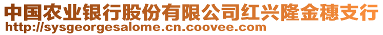 中國(guó)農(nóng)業(yè)銀行股份有限公司紅興隆金穗支行