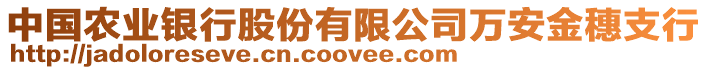 中國農(nóng)業(yè)銀行股份有限公司萬安金穗支行