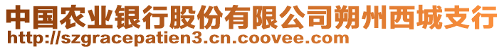 中國農(nóng)業(yè)銀行股份有限公司朔州西城支行