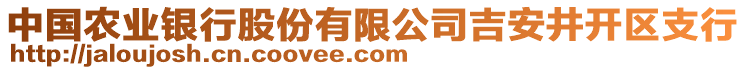 中國農(nóng)業(yè)銀行股份有限公司吉安井開區(qū)支行