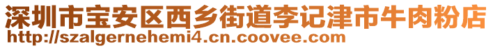 深圳市寶安區(qū)西鄉(xiāng)街道李記津市牛肉粉店