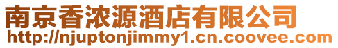 南京香濃源酒店有限公司