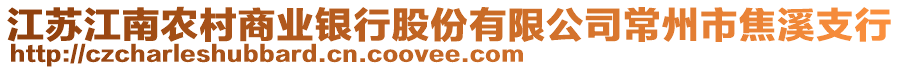 江蘇江南農(nóng)村商業(yè)銀行股份有限公司常州市焦溪支行