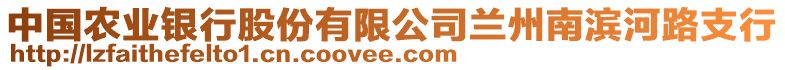 中國農(nóng)業(yè)銀行股份有限公司蘭州南濱河路支行