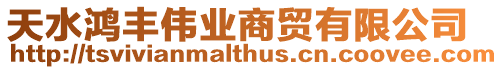 天水鴻豐偉業(yè)商貿(mào)有限公司