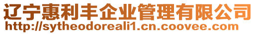 遼寧惠利豐企業(yè)管理有限公司