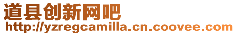 道縣創新網吧