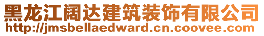 黑龍江闊達(dá)建筑裝飾有限公司