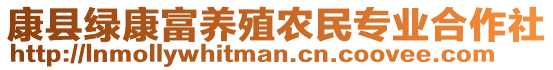 康縣綠康富養(yǎng)殖農(nóng)民專業(yè)合作社