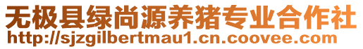 無(wú)極縣綠尚源養(yǎng)豬專業(yè)合作社